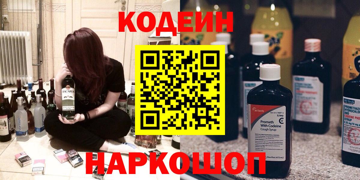 Кодеин Purple Drank Усолье-Сибирское